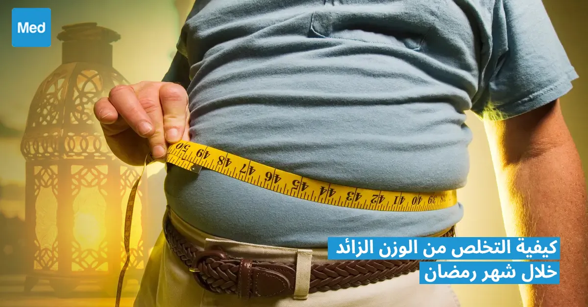 كيفية التخلص من الوزن الزائد خلال شهر رمضان 